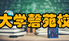 安徽大学磬苑校区行知楼