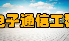 电子通信工程简介其工程硕士学位授权单位培养从事信号与信息处理