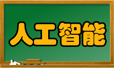 人工智能伦理规范
