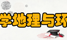 海南师范大学地理与环境科学学院科研成果