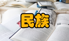 民族研究人员编制