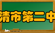 乐清市第二中学教学设施