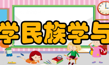 中央民族大学民族学与社会学学院科研平台