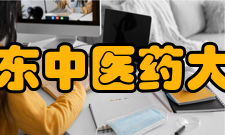 山东中医药大学现任领导