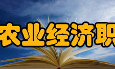 黑龙江农业经济职业学院学术资源