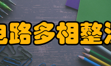 整流电路多相整流电路