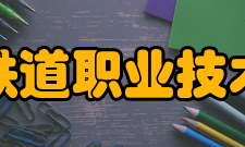 吉林铁道职业技术学院精神文化