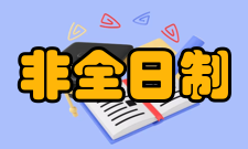 非全日制研究生报考条件