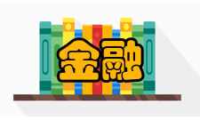 金融教育研究收录情况