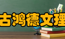 内蒙古鸿德文理学院院系设置