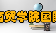 陕西国际商贸学院国际经济学院专业设置