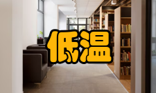 制冷及低温工程