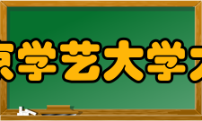 东京学艺大学大学概要