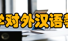 北京大学对外汉语教育学院专业介绍阿拉伯语教育部、北京市特色专