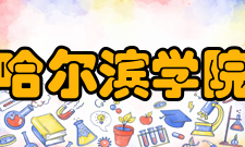 哈尔滨学院师资力量