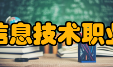 四川托普信息技术职业学院院系专业