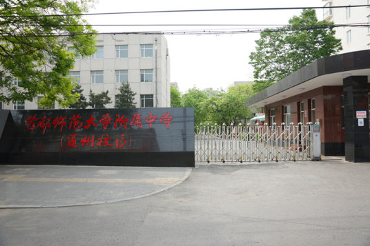 首都师范大学附属中学通州校区办学特色