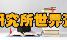 世界资源研究所世界资源研究所中国办公室