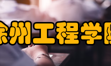 徐州工程学院科研成果