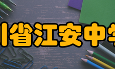 四川省江安中学校学校规划