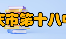 重庆市第十八中学学校标识