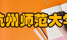 杭州师范大学社会评价