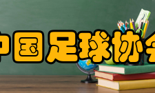 中国足球协会甲级联赛历届冠军