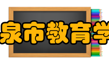 阳泉市教育学院怎么样？,阳泉市教育学院好吗