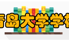 青岛大学学校荣誉