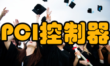 PCI-E控制器概念