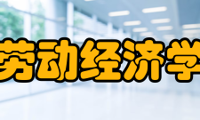 劳动经济学