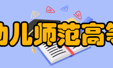 泉州幼儿师范高等专科学校教学建设质量工程