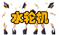 水轮机基本概念和发展史