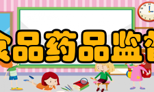 安徽省食品药品监督管理局主要职责