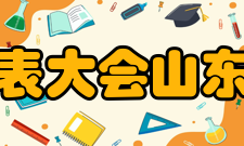 山东省作家协会代表大会