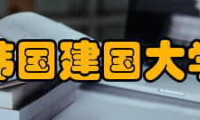 韩国建国大学学术介绍