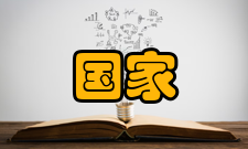 国家资助项目申报与融资研究企业误区与缺陷