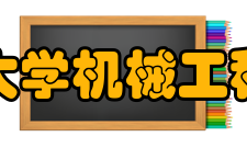 浙江大学机械工程学院院系专业