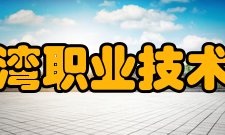 湄洲湾职业技术学院历史沿革