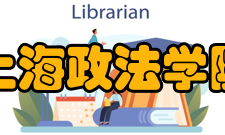 上海政法学院院系专业