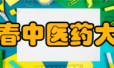 长春中医药大学精神文化