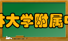 吉林大学附属中学学校荣誉