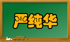 中国科学技术协会副会长严纯华