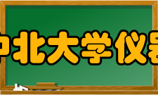 中北大学仪器与电子学院本科专业