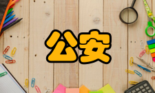 公安情报学三维结构