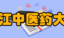 浙江中医药大学合作交流