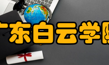 广东白云学院合作交流