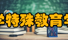 长春大学特殊教育学院学院