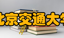 北京交通大学（威海）师资力量
