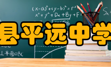 平远县平远中学简介平远中学